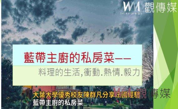 影/藍帶主廚的私房菜 大葉大學優秀校友陳群凡分享法國經驗