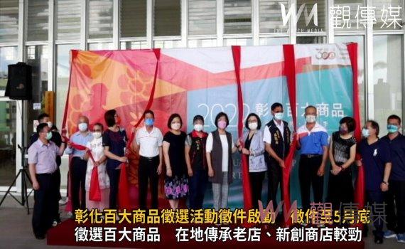 影/彰化百大商品徵選活動徵件啟動 即日起開始徵件至5月底