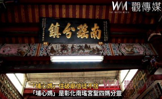 影/「埔心媽」住破廟信徒不捨 許增鏞拋磚引玉盼工程提早完成