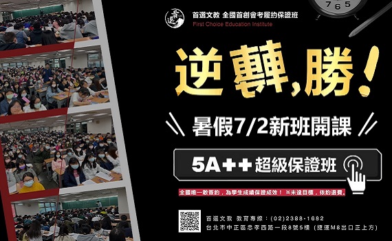 首選文教「5A++超級保證班」搶救會考學子逆轉勝!