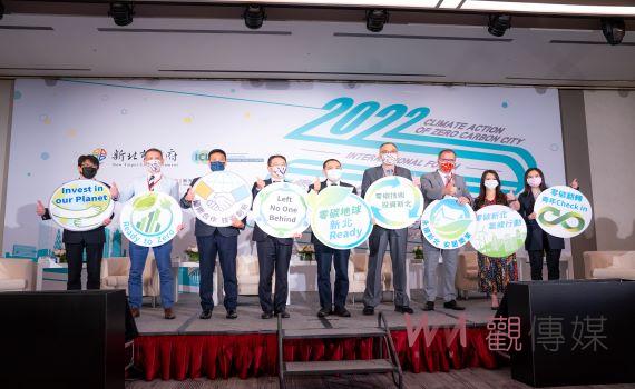 零碳城市氣侯行動國際論壇 侯友宜:接軌國際邁向2050淨零碳目標