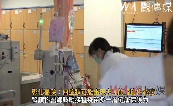 影/打疫苗差一點洗腎?彰化醫院:四症狀可能出現少見的腎臟併發症