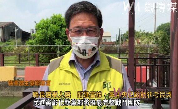 影/綠營:彰化縣長選舉人選 邱建富說,黨中央已啟動參考民調