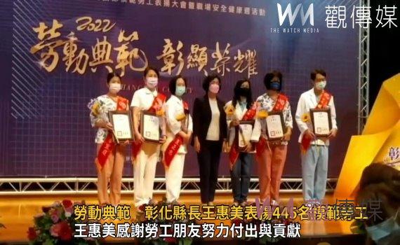 影/勞動典範 彰化縣長王惠美表揚445名模範勞工