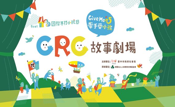 430國際不打小孩日 中市社會局直播Give Me 5故事劇