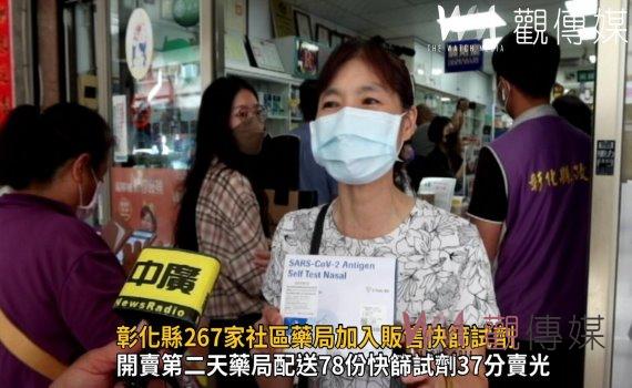 影/快篩之亂!彰化縣267家社區藥局加入販售快篩試劑