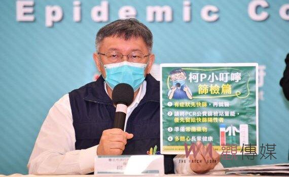 北市快篩陽性和急診分流 柯文哲籲陽性再PCR採檢以維篩檢量能