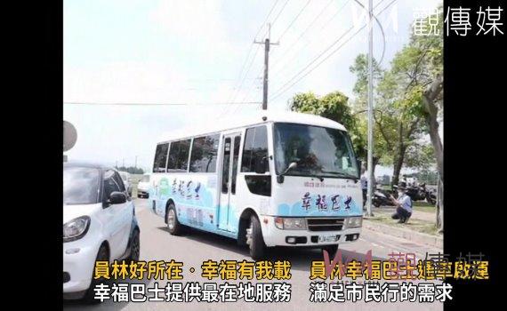 影/員林好所在‧幸福有我載 員林幸福巴士通車啟運