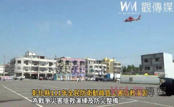 影/彰化縣111年全民防衛動員暨災害防救演習 為戰爭災害搶救演練及防災整備