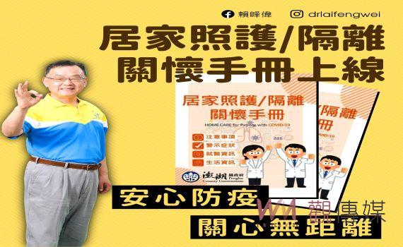 澎湖縣居家照護隔離關懷手冊上線