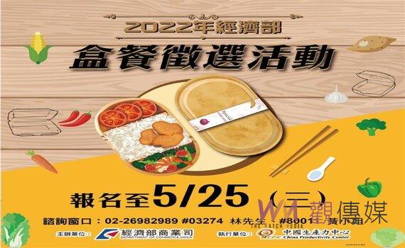 2022經濟部外帶盒餐徵選熱烈開跑 海選美味米食好料理