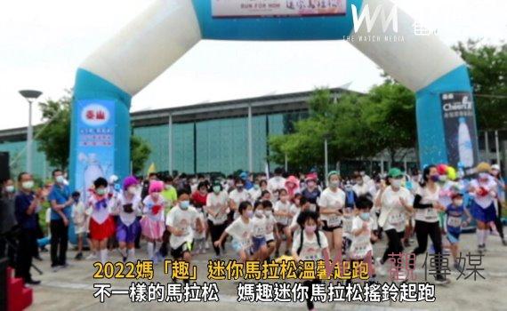 影/2022媽「趣」迷你馬拉松溫馨起跑 大手拉小手來田中跑出健康