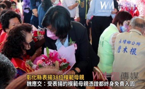 影／彰化縣表揚38位模範母親　縣長王惠美說：每位媽媽都是「勇媽」 