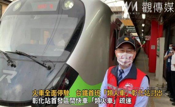 影/工會51勞動節不加班火車全面停駛 台鐵首班「類火車」彰化站開出