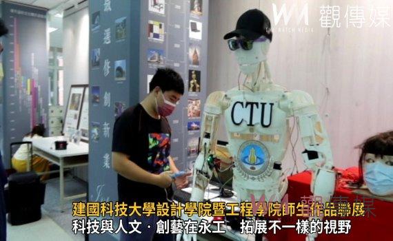 影／激發潛能！建國科技大學設計學院暨工程學院師生作品聯展 