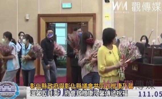 影/提前祝福母親節快樂 彰化縣政府與彰化縣議會共同致贈康乃馨