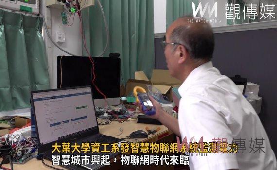 影/揮別傳統的電力量測 大葉大學資工系發智慧物聯網系統監測電力