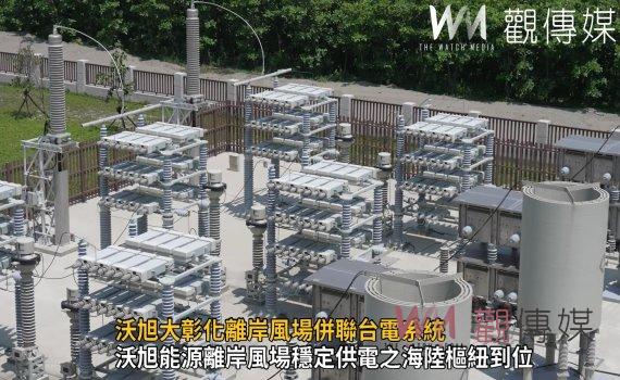 影/沃旭入厝‧扎根彰化!沃旭大彰化離岸風場併聯台電系統