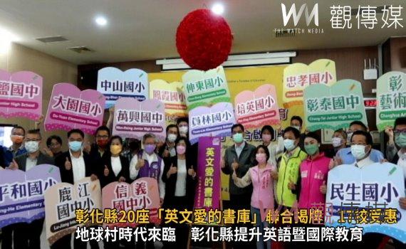 影/不再「菜」英文!彰化縣20座「英文愛的書庫」聯合揭牌 17校受惠