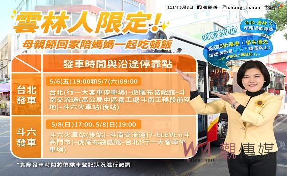 雲林縣推出母親節返鄉專車 緩減北漂學子舟車染疫風險