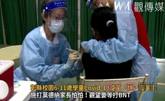 影/觀望要等打BNT?彰化縣校園6-11歲學童Covid-19疫苗「拼」覆蓋率