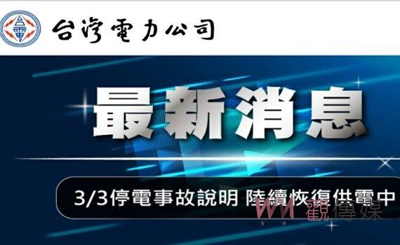 新北與台南昨晚區域停電 台電:肇因配電設備故障、松鼠誤觸線路