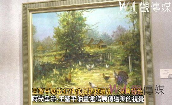 影／時光串流-王聖平油畫邀請展傳遞美的視覺 