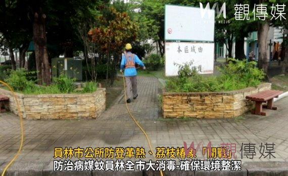 影/防疫不懈怠 員林市公所防登革熱、荔枝椿象「開戰」