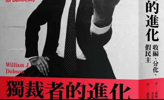 「類獨裁」下「娛樂至死」的人民