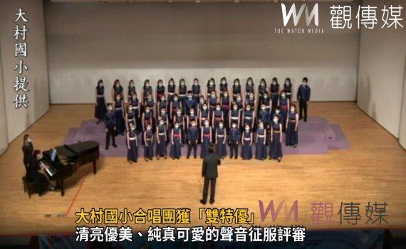 影／大村國小合唱團同聲合唱及全國師生鄉土歌謠比賽獲「雙特優」 