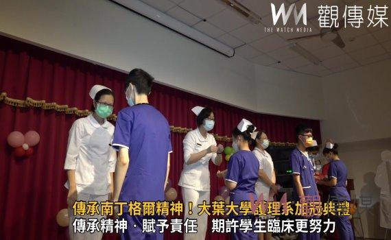 影/傳承南丁格爾精神!大葉大學護理系加冠典禮