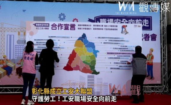 影/彰化縣成立工安大聯盟 建構友善、安全、健康勞動環境