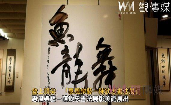 影／登上頂尖　「惠風樂藝－陳欽忠書法展」展出5大主題呈現書學歷程 