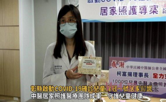 影/彰化縣啟動COVID-19確診兒童清冠一號居家照護專案