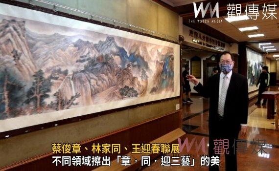 影/藝術饗宴!「章‧同‧迎三藝」~蔡俊章、林家同、王迎春聯展