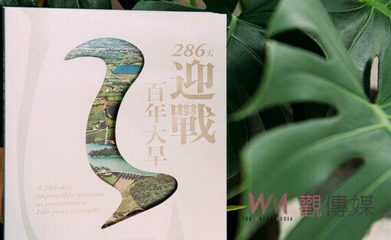 《286天迎戰百年大旱》出版 集結桃園防災經驗與智慧 開創抗旱奇蹟