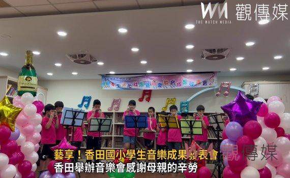 影/溫馨五月情‧田園感恩心曲 藝享!香田國小學生音樂成果發表會