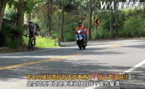 影/彰139線芬園段發生摔車意外 騎士飛落邊坡肢體多處骨折