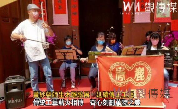 影/傳統工藝薪火相傳 黃紗榮師生木雕聯展 延續傳統工藝
