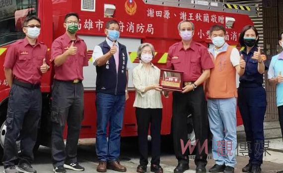 善舉/高雄地方仕紳謝田源、謝王秋蘭醫師夫妻感念 熱捐贈消防小水箱車