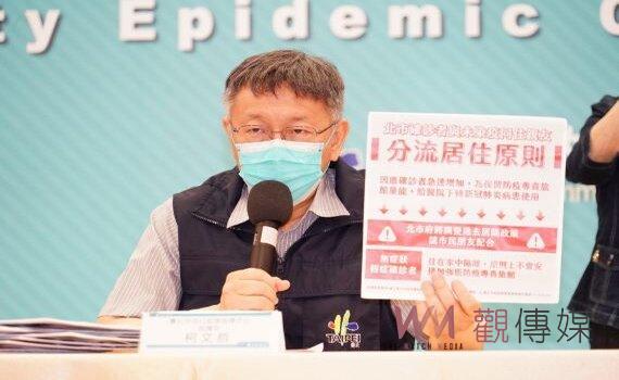 警示疫情洪峰來襲 柯文哲籲確診者在家隔離家屬移住親友處減輕防疫旅館壓力