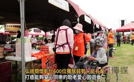 影/弘道助老愛心園遊會 關懷彰化600位獨居弱勢失能長輩