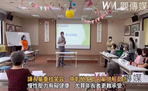 影／讓長輩重拾笑容　中彰榮家助長輩排解憂慮　樂見幸福 