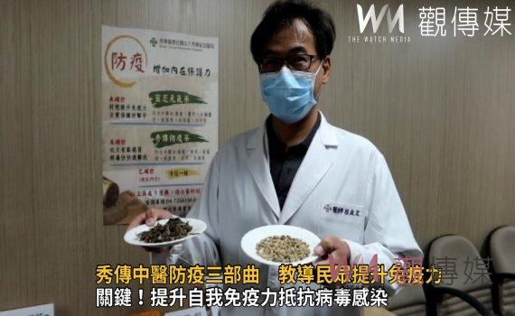 影/是「藥」不是保健品 秀傳中醫防疫三部曲 教導民眾提升免疫力