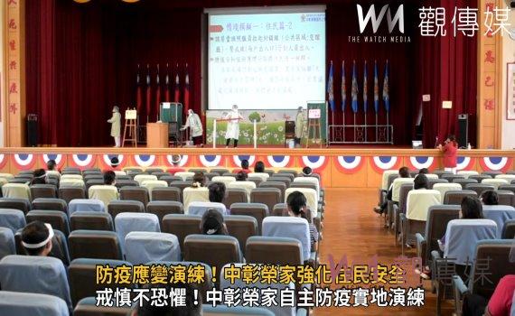 影／防疫視同作戰　防疫應變演練！中彰榮家強化住民安全 