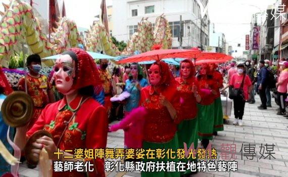 影/本土藝陣瀕臨失傳危機 十二婆姐陣舞弄婆娑在彰化發光發熱