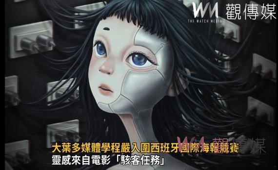 影/靈感來自電影「駭客任務」 大葉多媒體學程嚴入圍西班牙國際海報競賽