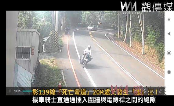 影/彰139線「死亡彎道」20K處又發生「撞」況!
