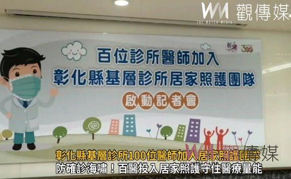 影/防疫大作戰!彰化縣基層診所100位醫師加入居家照護團隊