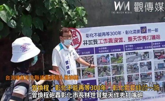 影/曾煥程:彰化不能再等300年 彰化需要煥然一新 林世賢:彰化進步不用等